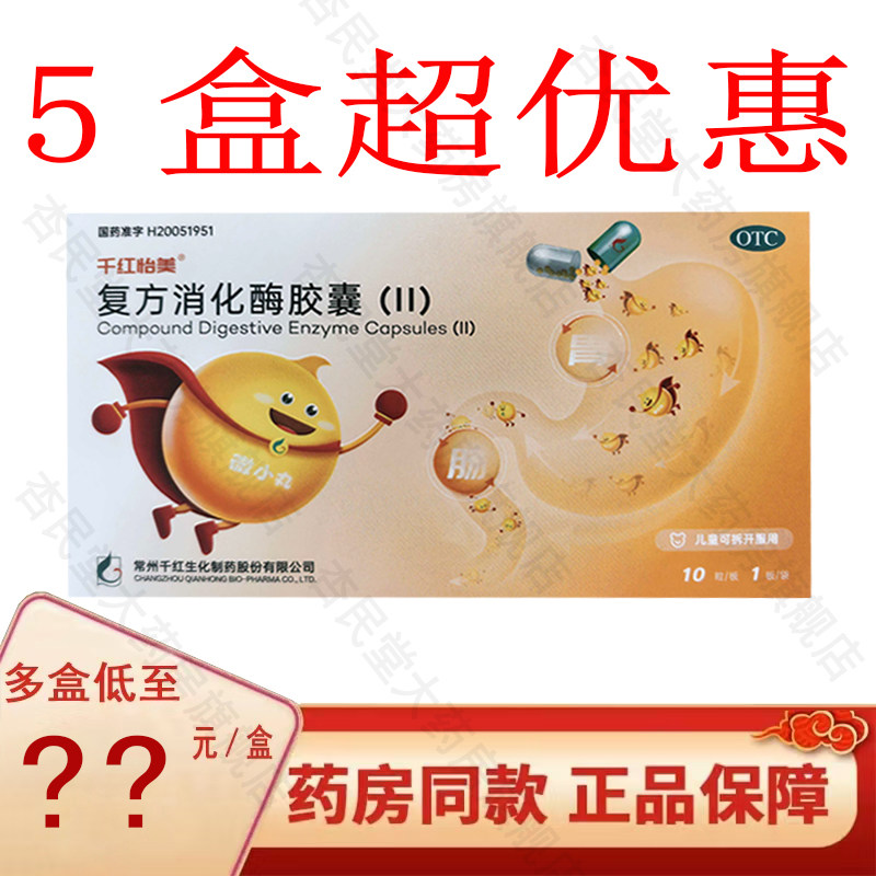 【千红】复方消化酶胶囊10粒/盒图片