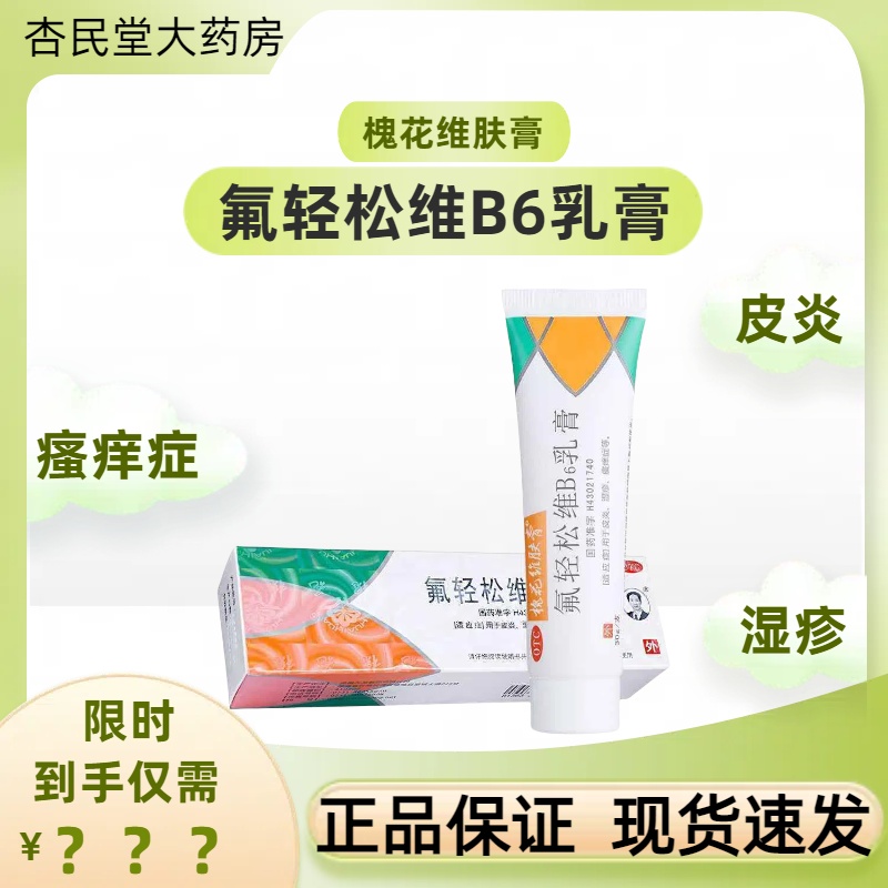 【槐花维肤膏】氟轻松维B6乳膏0.001%0.15%*30g*1支/盒