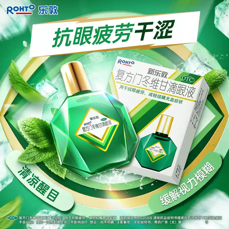 曼秀雷敦 新乐敦 复方门冬维甘滴眼液 13ml*1瓶/盒