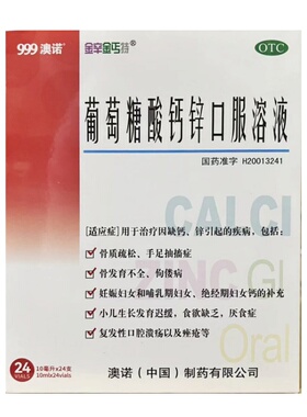 金辛金丐特 葡萄糖酸钙锌口服溶液 10ml*24支/盒 效期至26/7/31