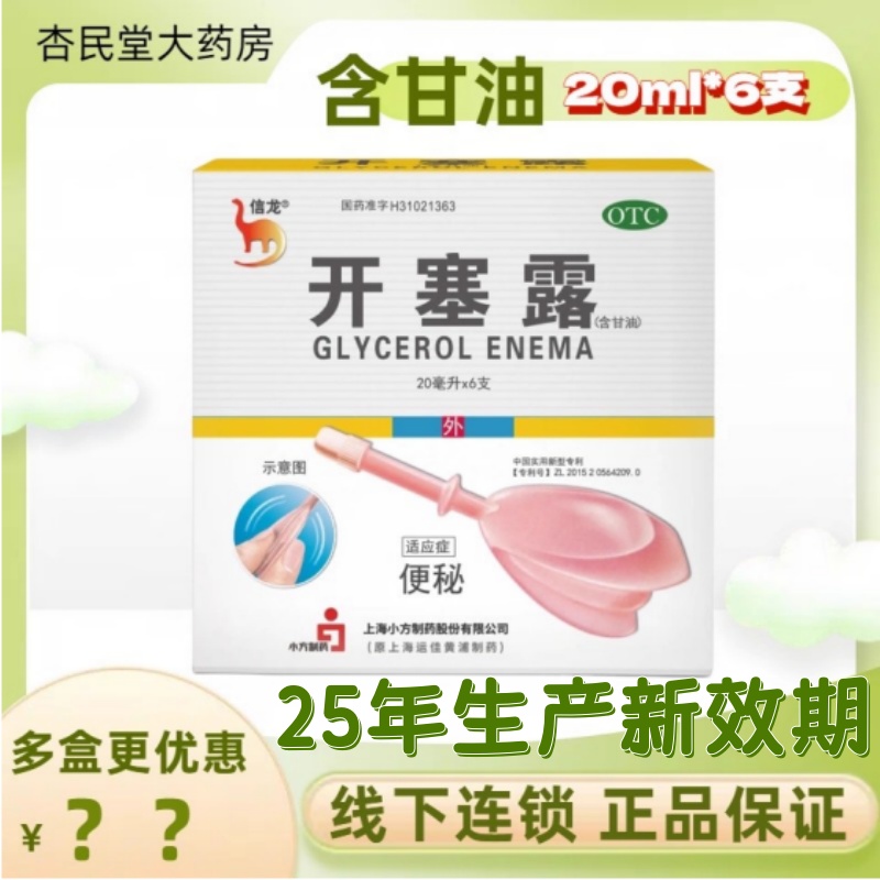 【信龙】开塞露(含甘油)62.5%*20ml*6支/盒