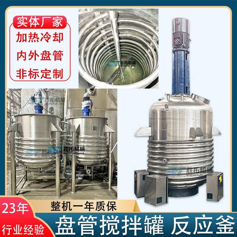 不锈钢搅拌罐内盘管降温搅拌罐外半管蒸汽加热反应釜热熔胶分散釜
