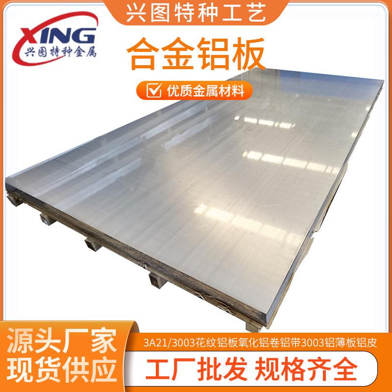 3A21/3003花纹铝板氧化铝卷铝带3003铝薄板铝皮价格优惠