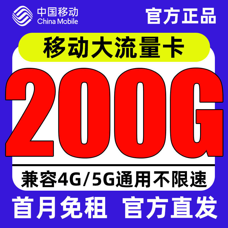移动流量卡手机卡电话卡低月租上网卡无线限4G5G大流量卡全国通用