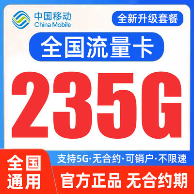 中国移动流量卡纯上网电话卡手机卡大流量无线限量全国通用上网卡