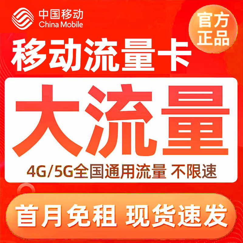 中国移动手机卡低月租电话卡流量卡上网卡无线限大流量卡全国通用