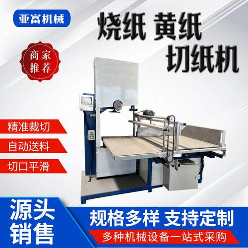 殡葬黄纸裁切线设备多功能带锯切纸机抛皱纹黄纸分切机器