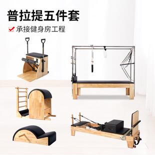 瑜伽大器械普拉提核心床梯桶稳踏椅私教健身大器材实木核心五件套