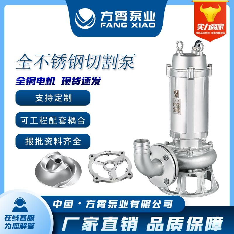 不锈钢双切割泵WQK化粪池排污304耐酸碱耐高温不锈钢切割式污水泵