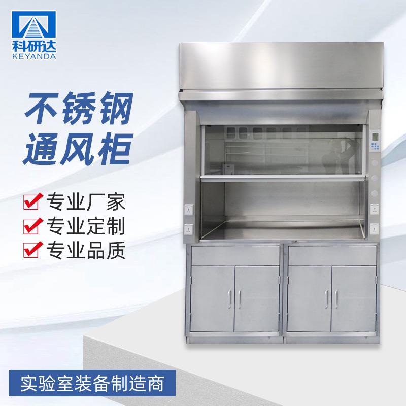 304不锈钢通风柜实验室通风橱厂家供应加工