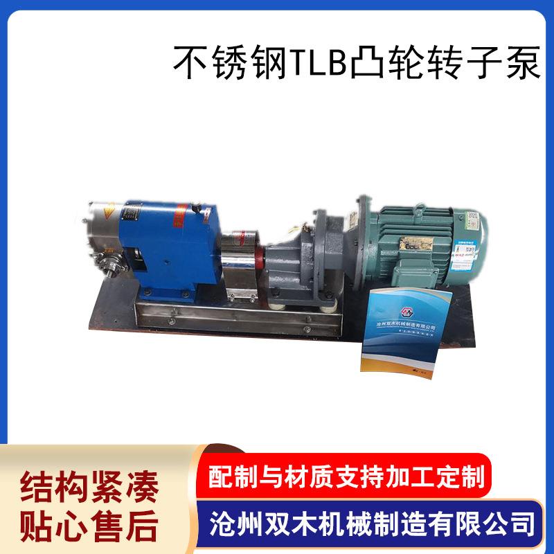 真正厂家直发TLB凸轮转子泵不锈钢果酱豆瓣酱泵TLB型凸轮转子泵