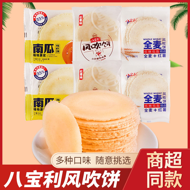 八宝利风吹饼多口味薄脆饼干零食