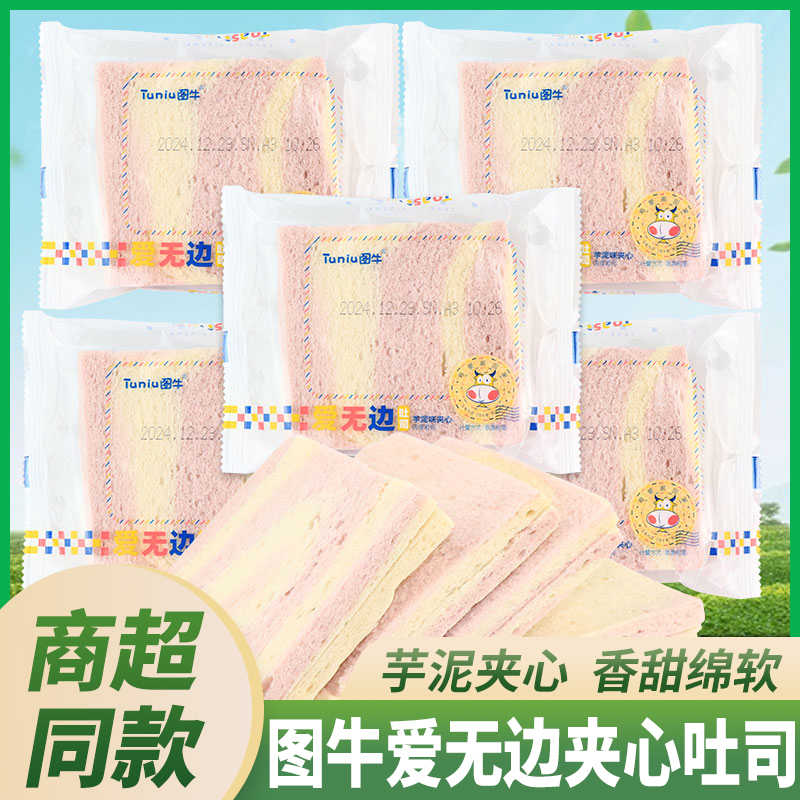 图牛芋泥味爱无边夹心吐司代餐