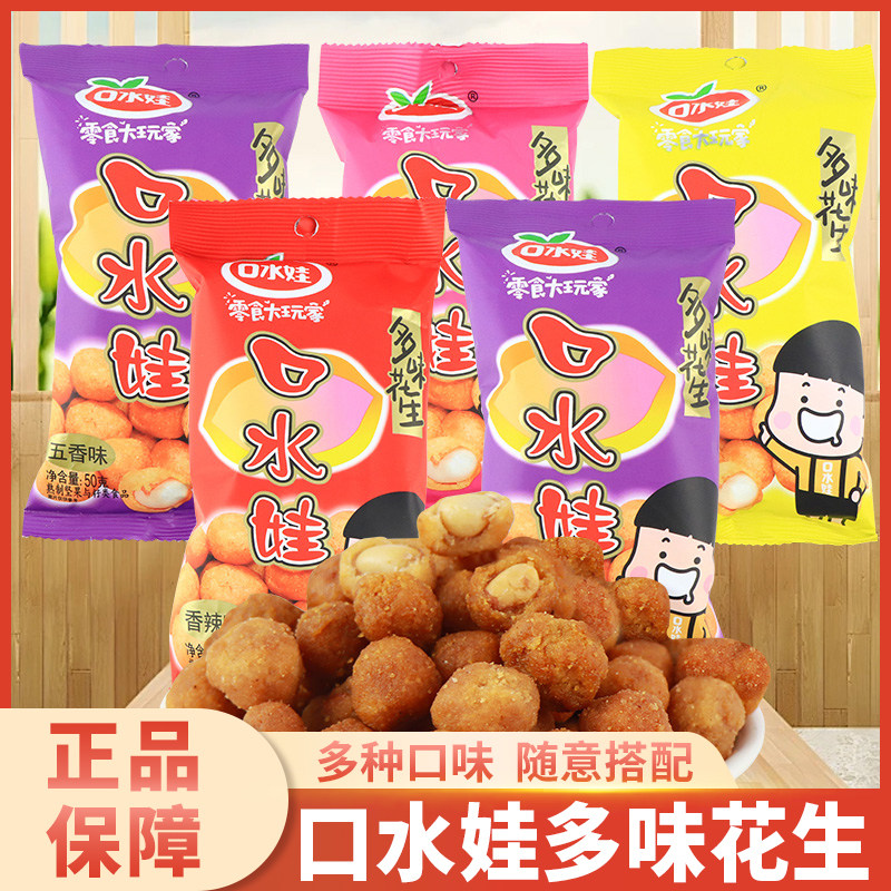 口水娃多味花生50g香辣五香烤肉牛肉味花生米下酒菜休闲零食小吃