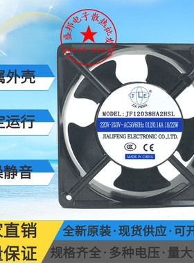 全新JF12038HA2HSL/HBL 220V 12CM机柜机箱通用轴流风机 散热风扇