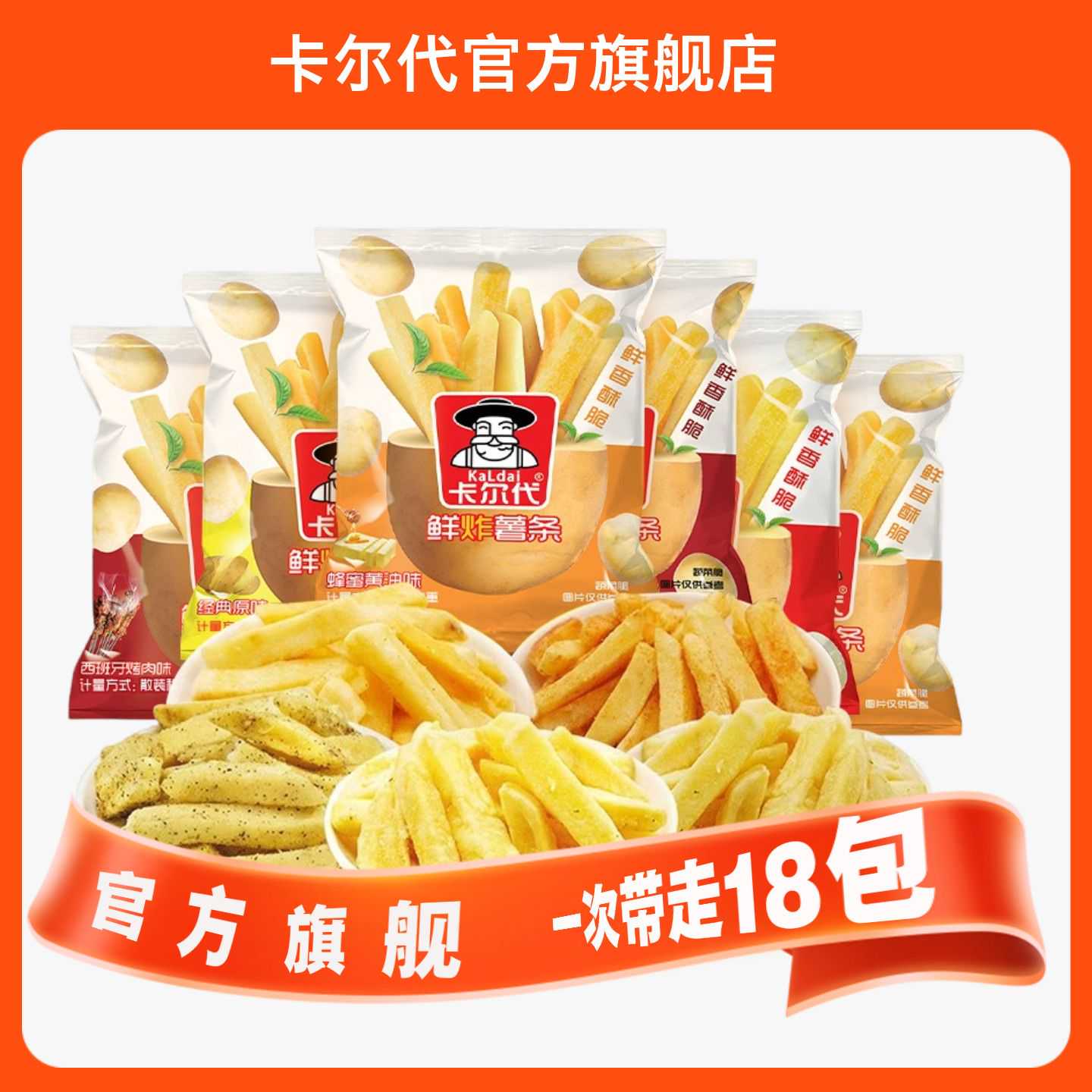 卡尔代零食原切土豆条薯条经典原味18包休闲食品独立包装休闲追剧