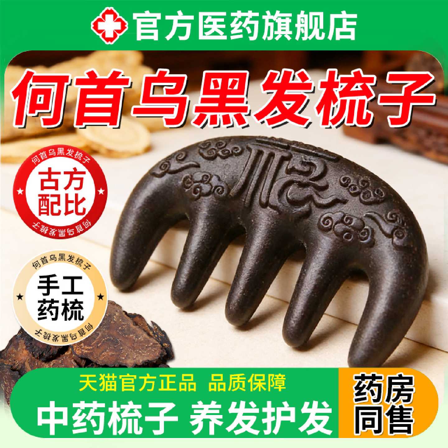 何首乌黑发合香梳子天然古法养发中药自然梳全龄黑官方正品旗旗舰