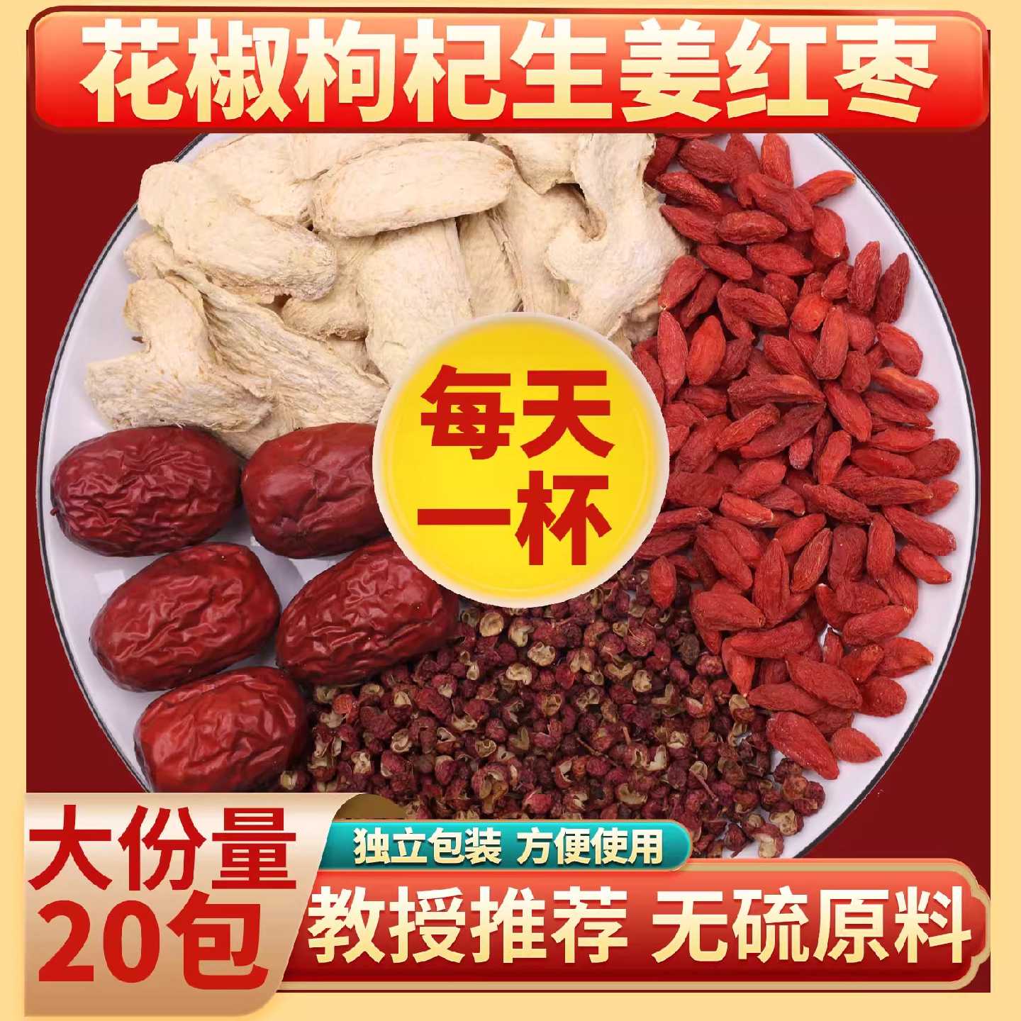花椒生姜枸杞红枣组合养生茶泡水驱寒湿官方旗舰店花椒姜枣茶1旗