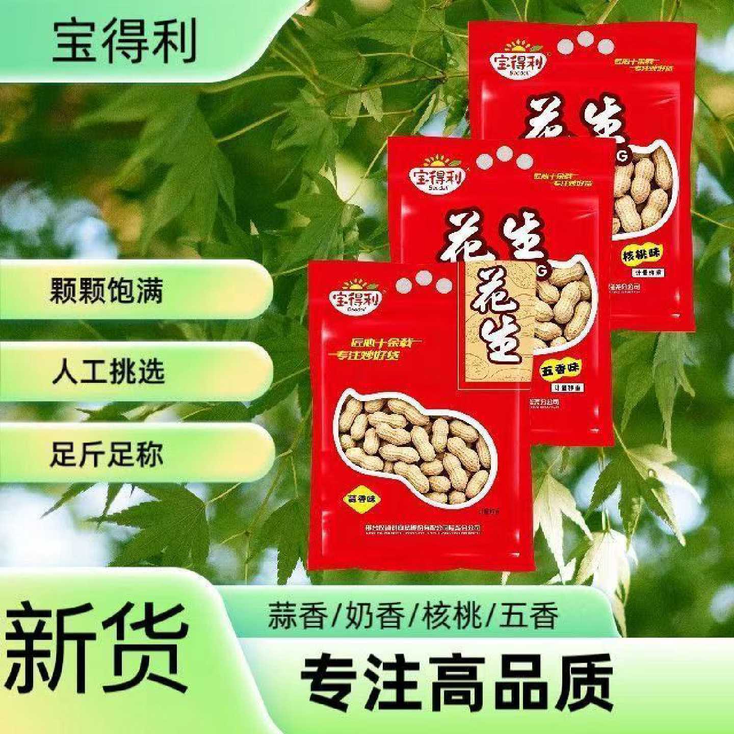 蒜香五香核桃奶香带壳花生香脆可口店铺热销款追剧下酒小零食