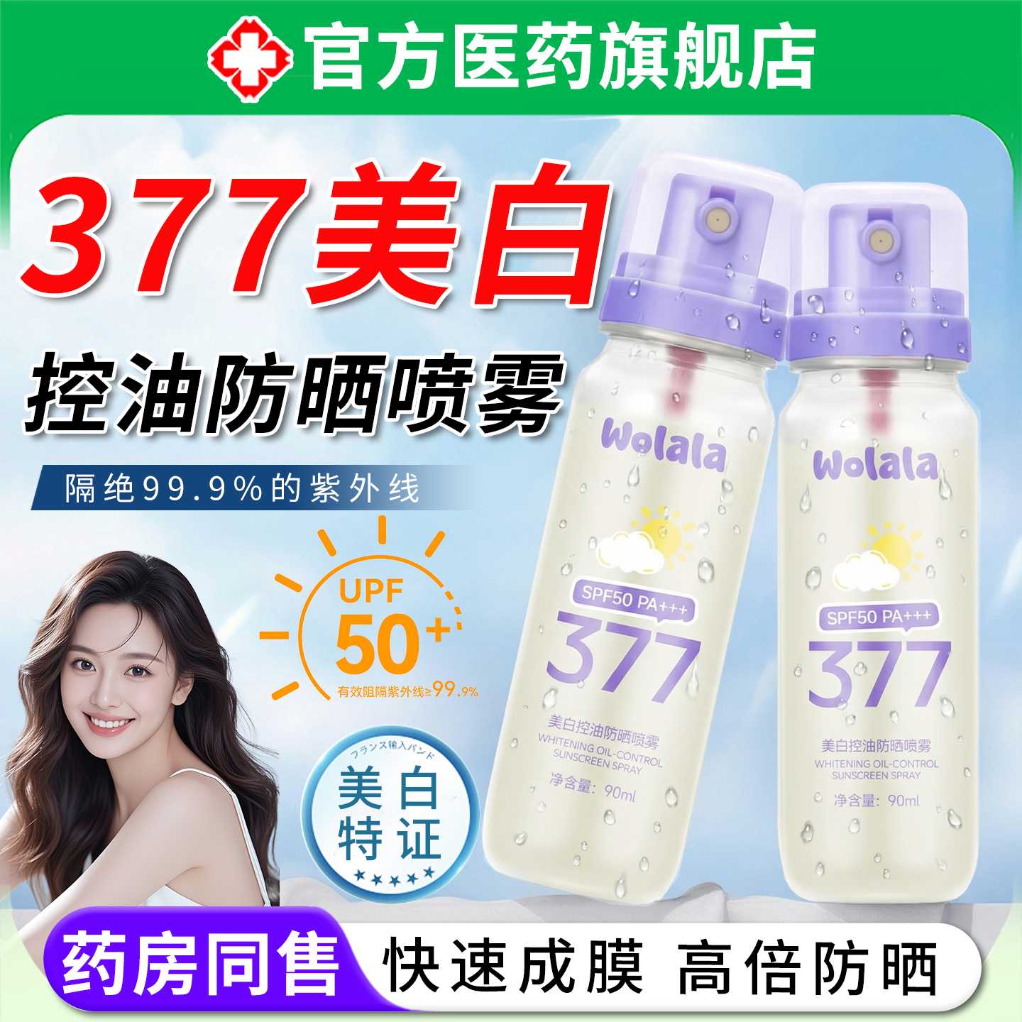 377美白控油防晒喷雾50倍防紫外线持久防水汗全身通用可带上旗舰