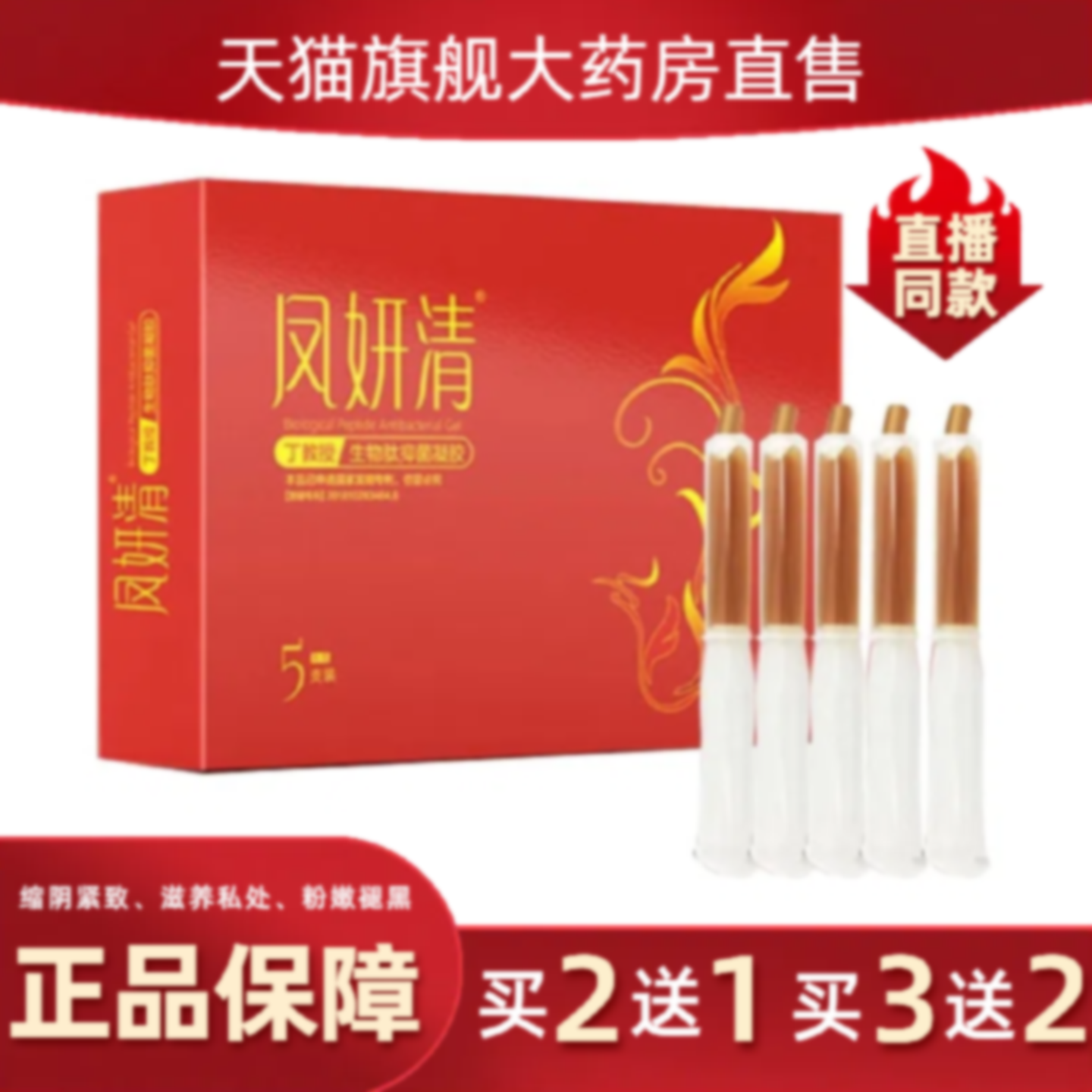 丁教授凤妍清生物肽抑菌凝胶官方旗舰店风妍清凤研清药房直售6旗