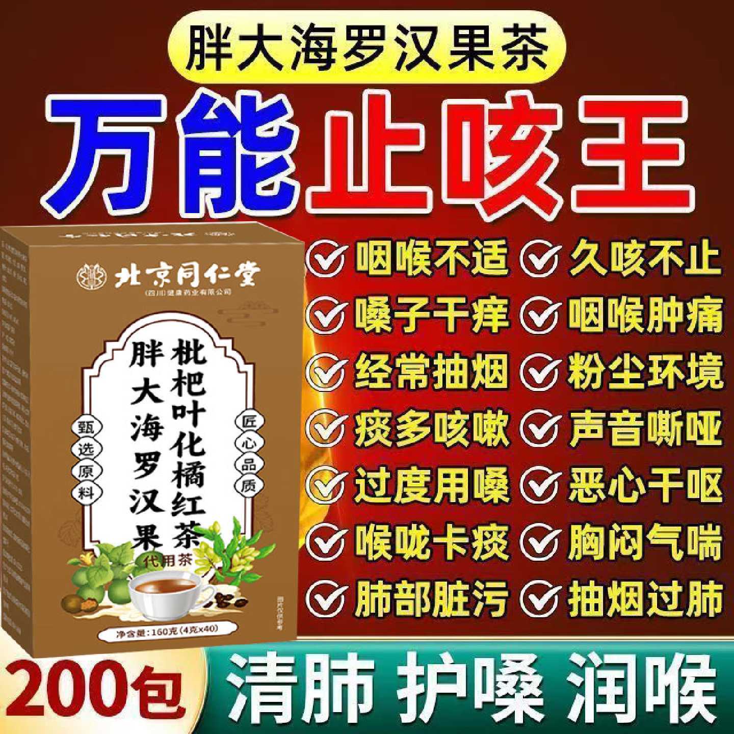 北京同仁胖大海罗汉果枇杷叶化橘红茶清肺养肺润肺茶增强肺动力旗