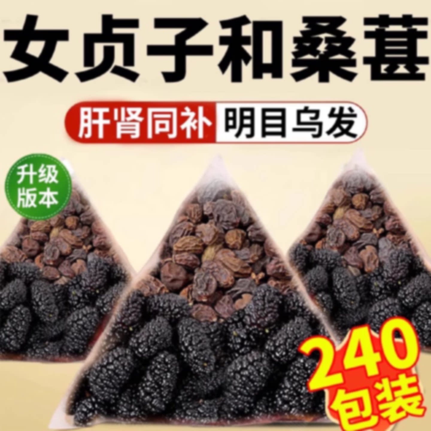 女贞子和桑葚各6克中材药组合正品茶墨旱莲养发饮泡水喝少白头旗