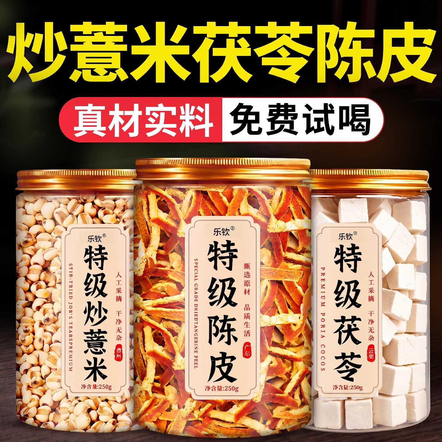 炒薏米茯苓陈皮茶祛湿健脾茶罐装500g特级中药材正品官方旗舰店旗