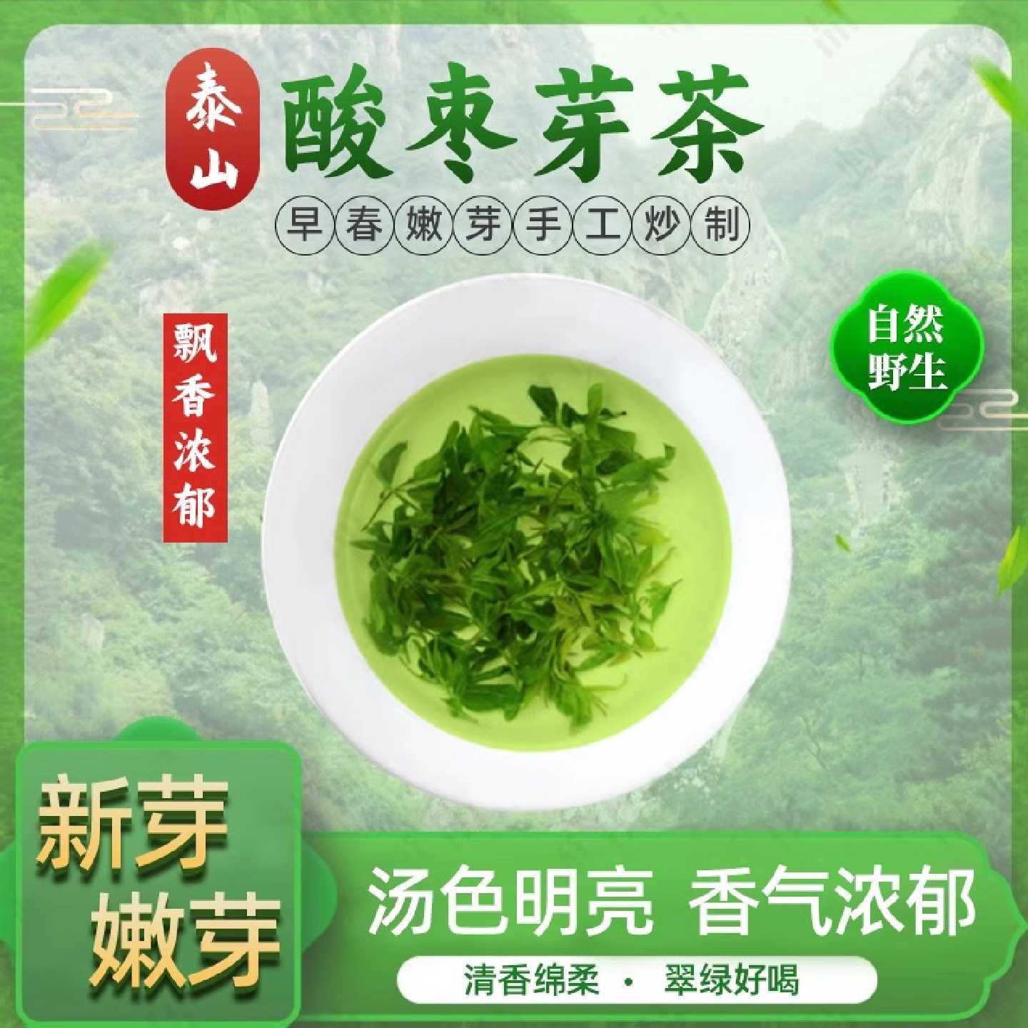 2024年新茶泰山野生酸枣芽茶功效山枣叶助安神眠多梦易醒难旗舰店
