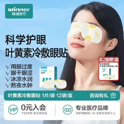 稳健冷敷眼贴叶黄素缓解眼疲劳眼罩冰凉贴降温护眼儿童成人旗舰店