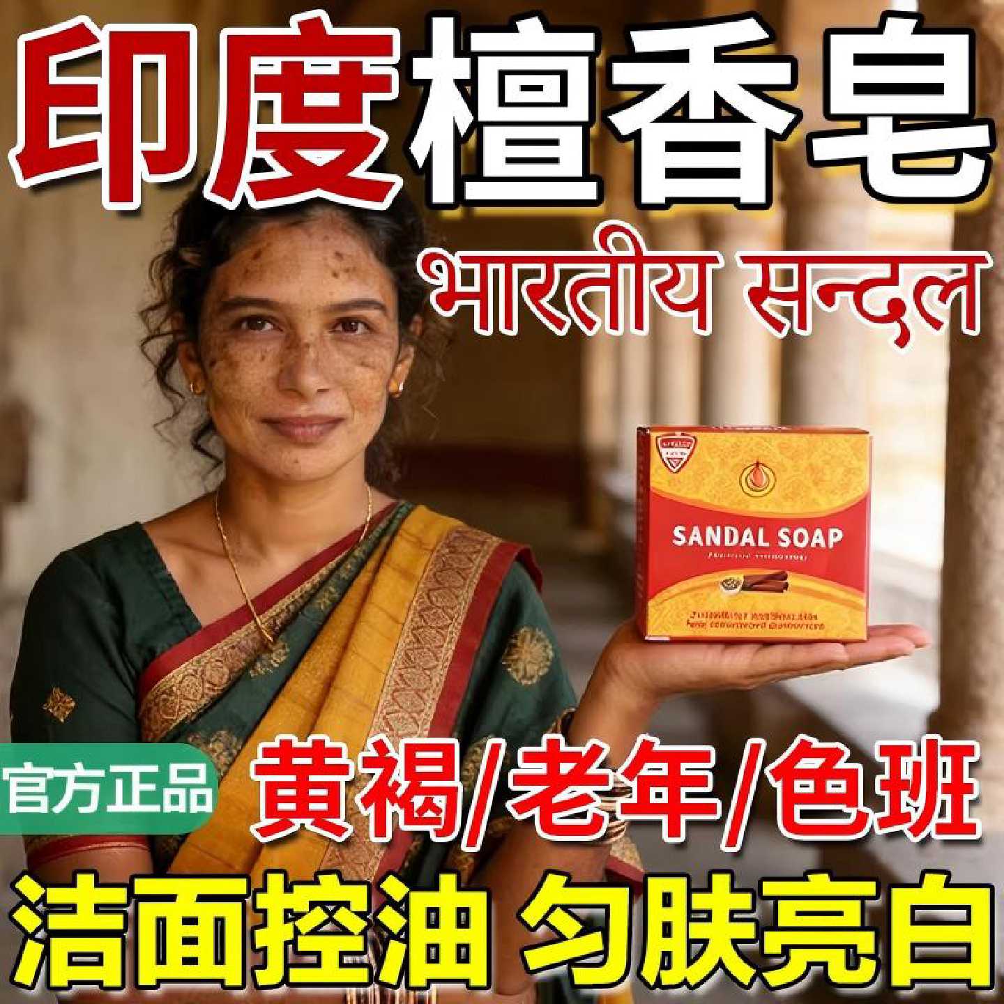 印度药皂檀香精油皂木香正宗老山老年黄褐斑纯天然提亮肤色白旗舰