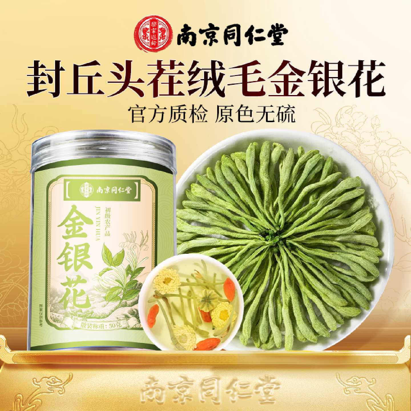 【南京同仁堂】金银花菊花茶特级非中药材正品官方旗舰店降火旗舰