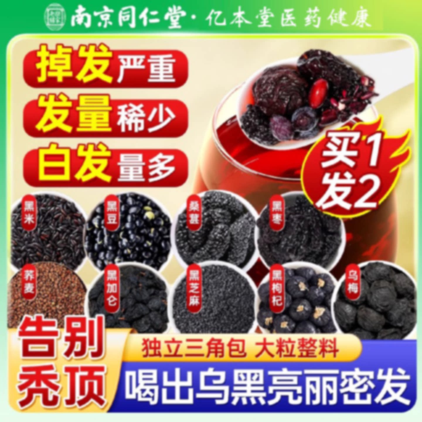 南京同仁堂桑葚五黑茶养发生发黑发桑椹五黑水黑芝麻九黑养生旗舰