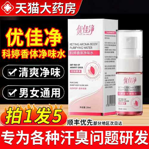 优佳净科婷香体净味水去异味腋下止汗味喷雾止汗露官方正品1旗舰