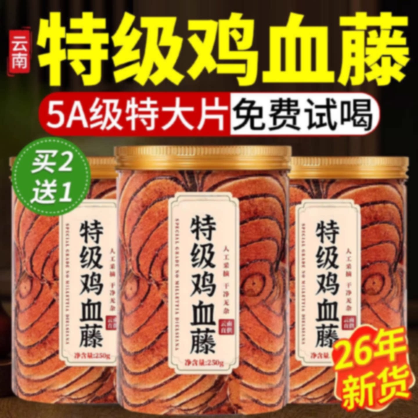 鸡血藤中药材正品特级野生的功效与作用补气养血养生茶泡水饮品旗