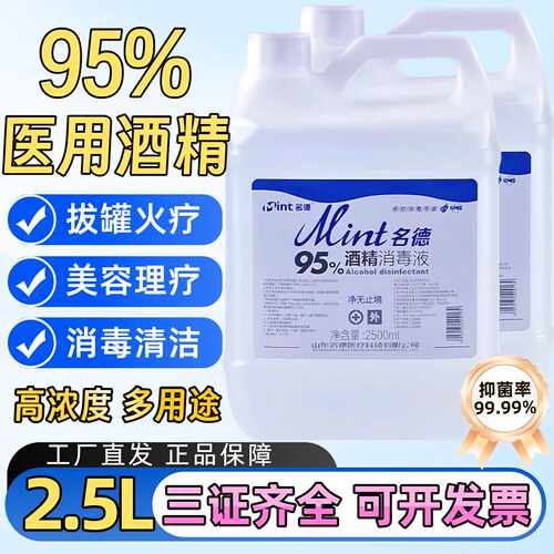 95度医用酒精杀菌消毒清洁火疗拔火罐美甲专用2.5L乙醇酒精灯旗舰