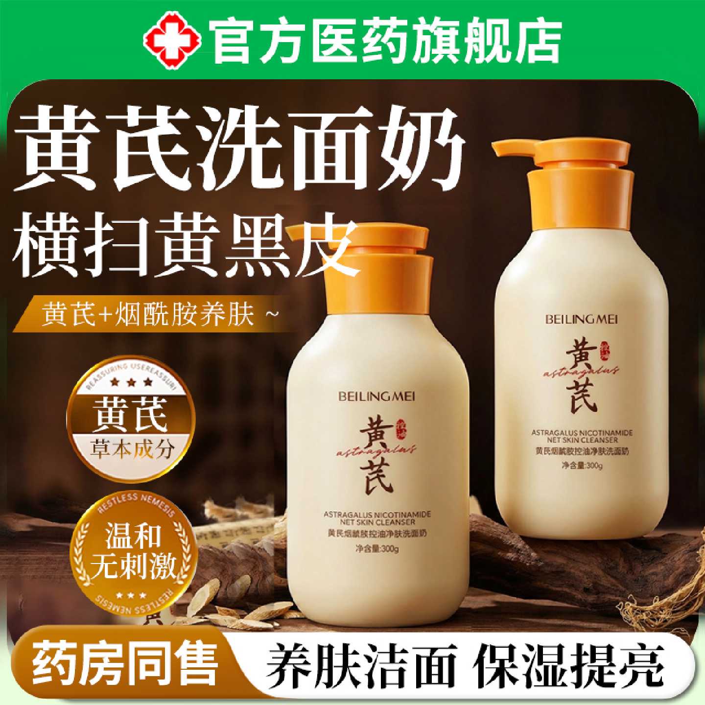 黄芪洗面奶洁面乳深层清洁收缩毛孔控油去黄提亮肤色滋润男女旗舰