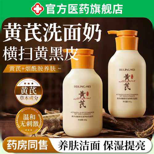 黄芪洗面奶洁面乳深层清洁收缩毛孔控油去黄提亮肤色滋润男女旗舰
