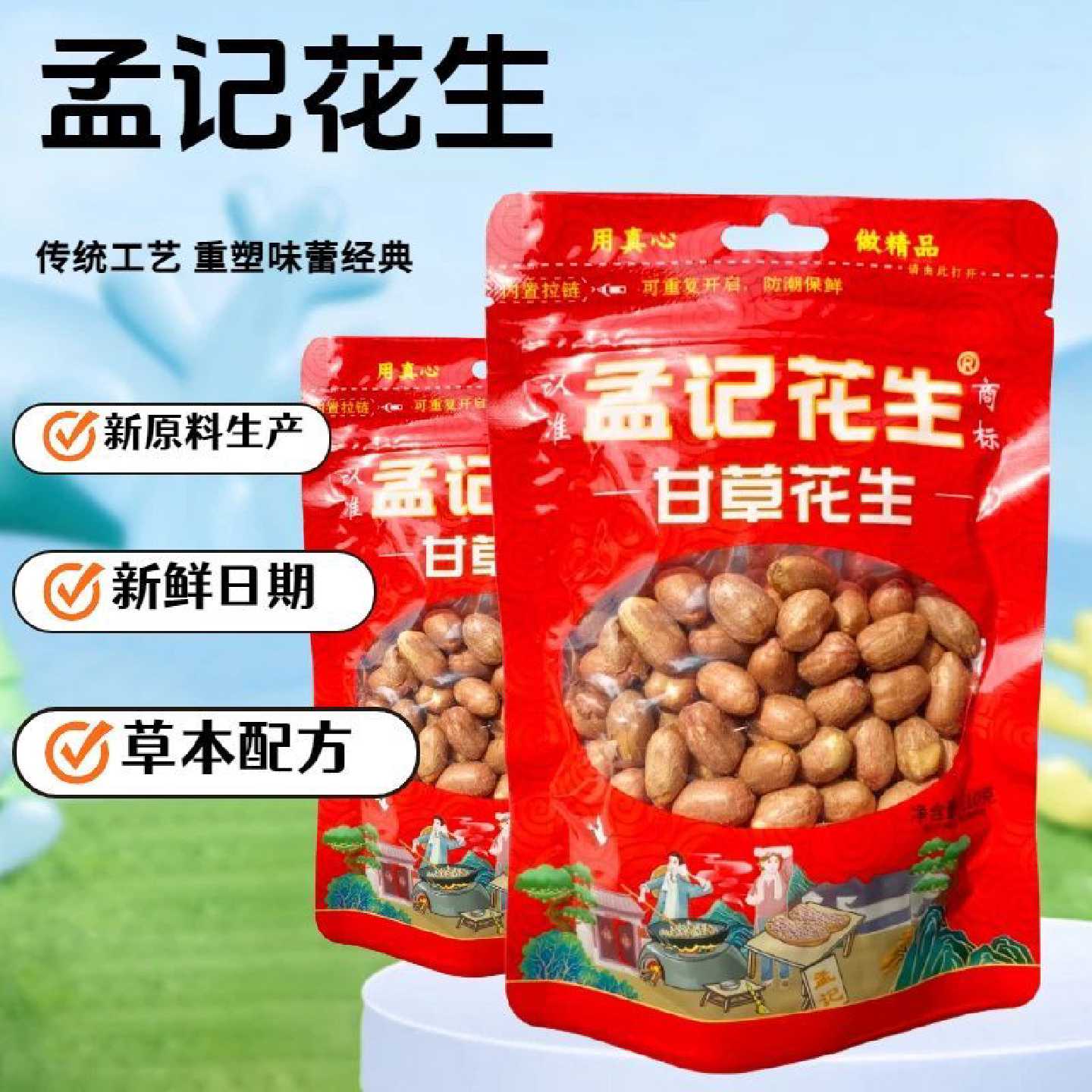 甘草花生孟记花生袋装甜味花生红衣花生米休闲零食批发下酒菜甘草