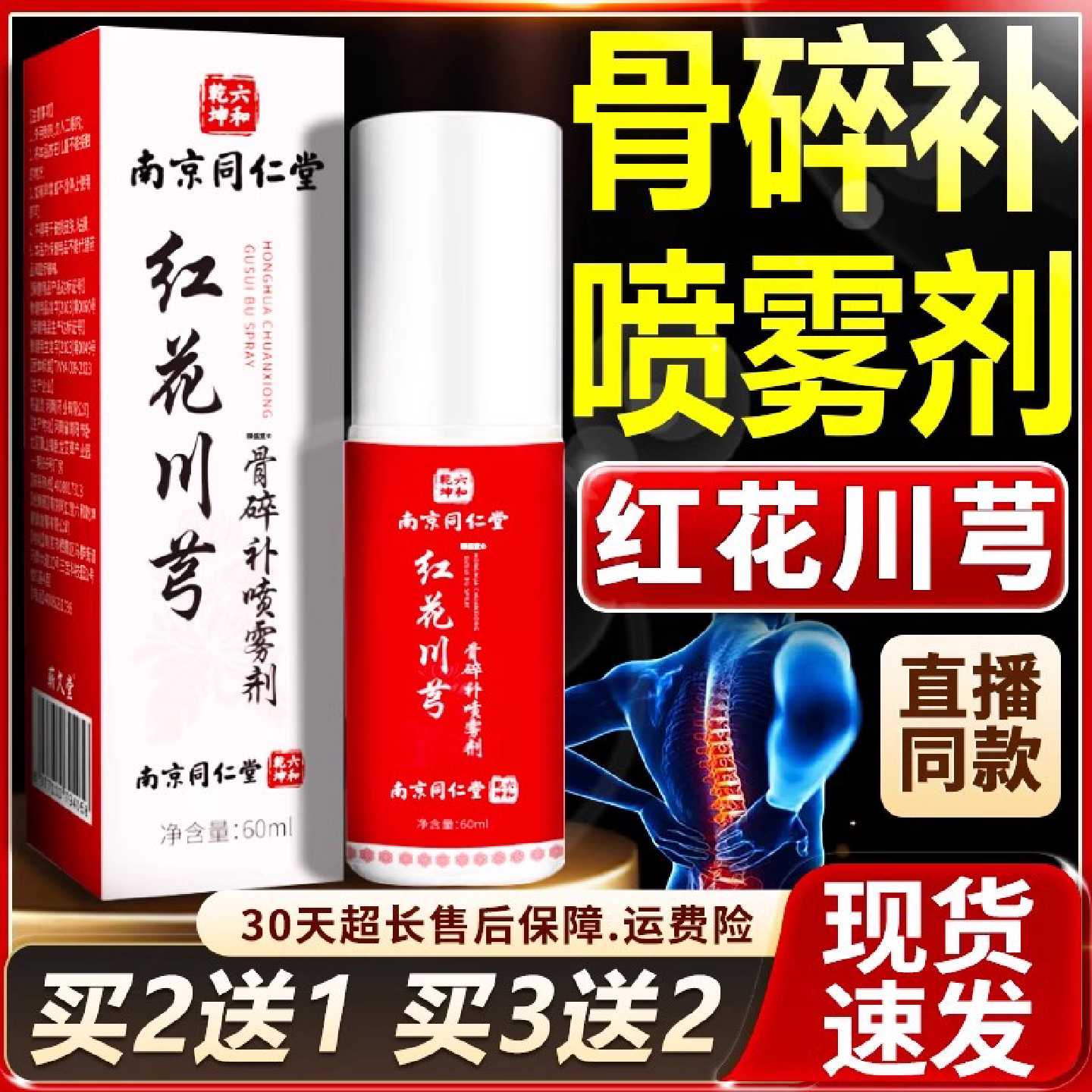 南京同仁堂红花川芎骨碎补喷雾剂官方旗舰店正品颈肩腰腿关节旗舰