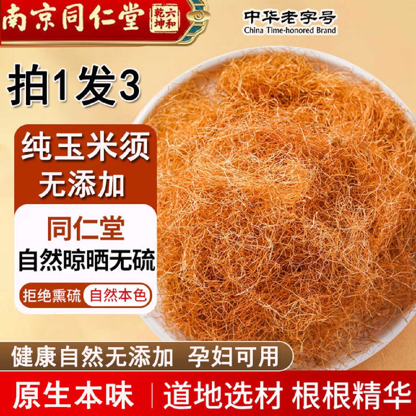 南京同仁堂纯玉米须茶中药材官方正品孕妇玉米须水搭桑旗舰店