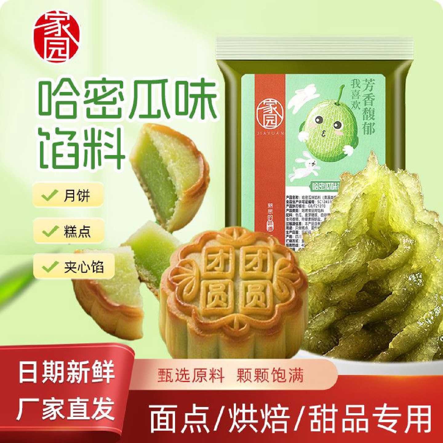 家园哈密瓜味馅料水果味冬瓜翅馅料冬瓜蓉馅料老婆饼冰皮月饼原料