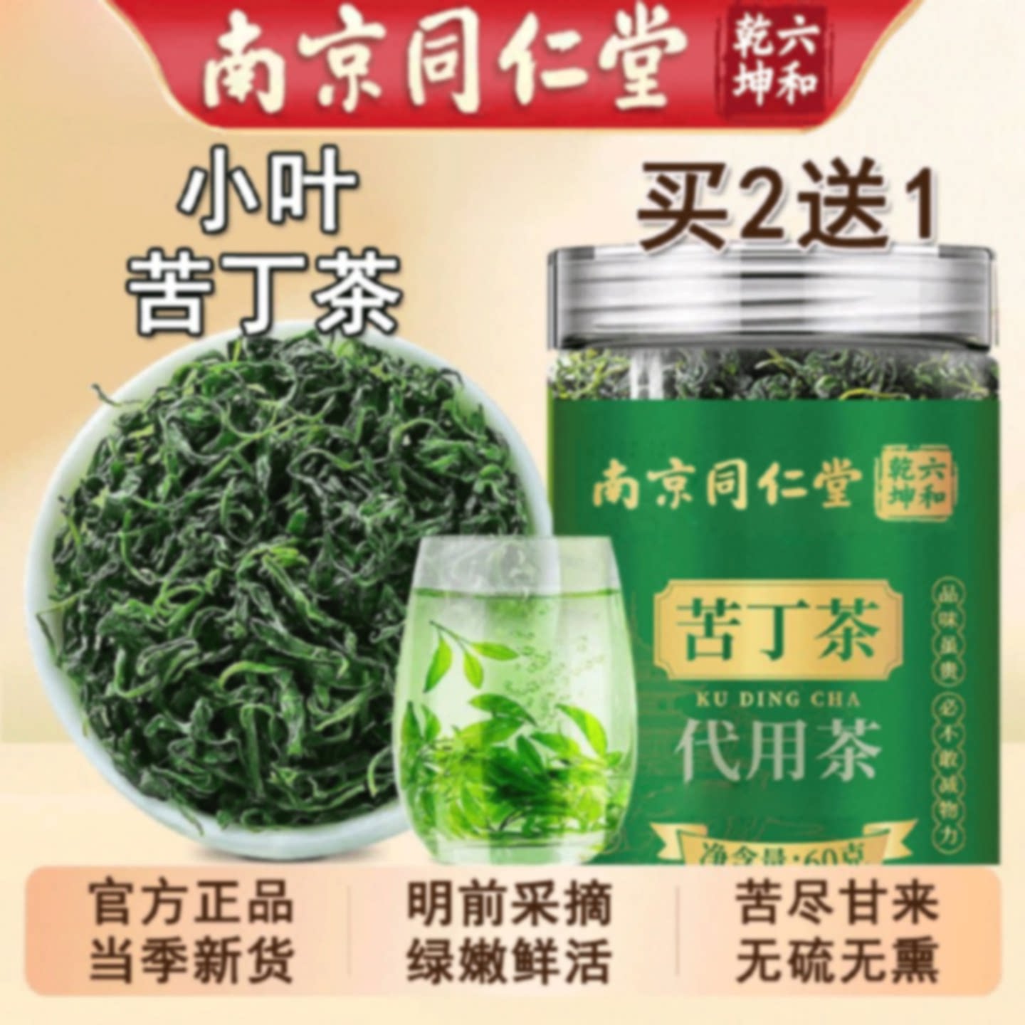 南京同仁堂小叶苦丁茶正品嫩芽大叶可搭蒲公英茉莉花苦丁茶官旗舰