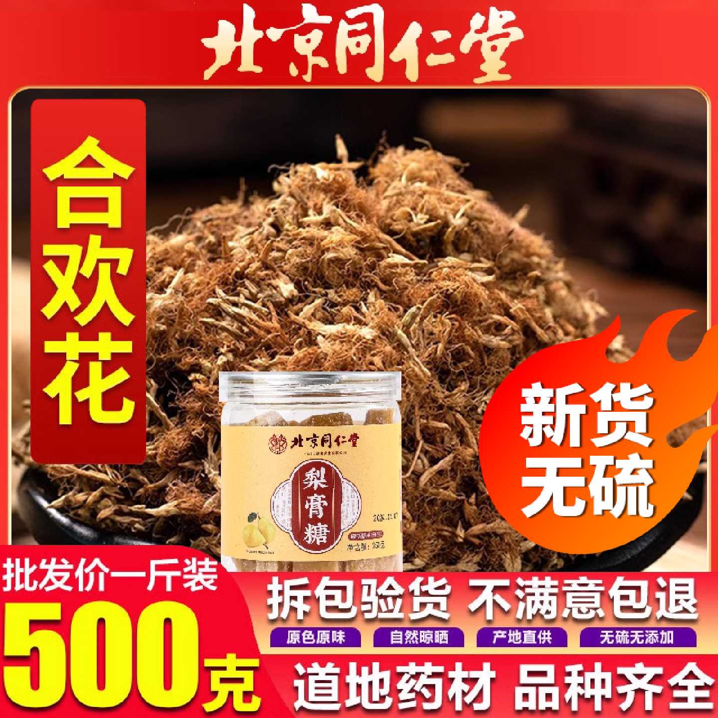 北京同仁堂合欢花特级中药房材搭梨膏泡水喝野生合欢花干花旗舰店