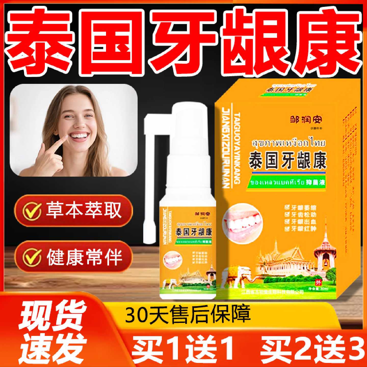 【天猫正品】邹润安泰国牙龈康牙龈萎缩牙齿松动出血红肿喷雾剂旗