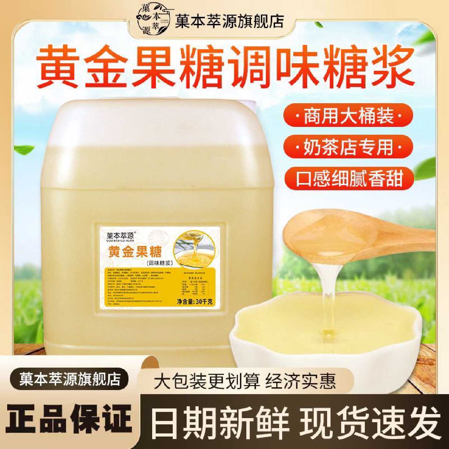 菓本萃源黄金糖浆奶茶专用30kg水果茶果糖调味商用大桶批发原材料
