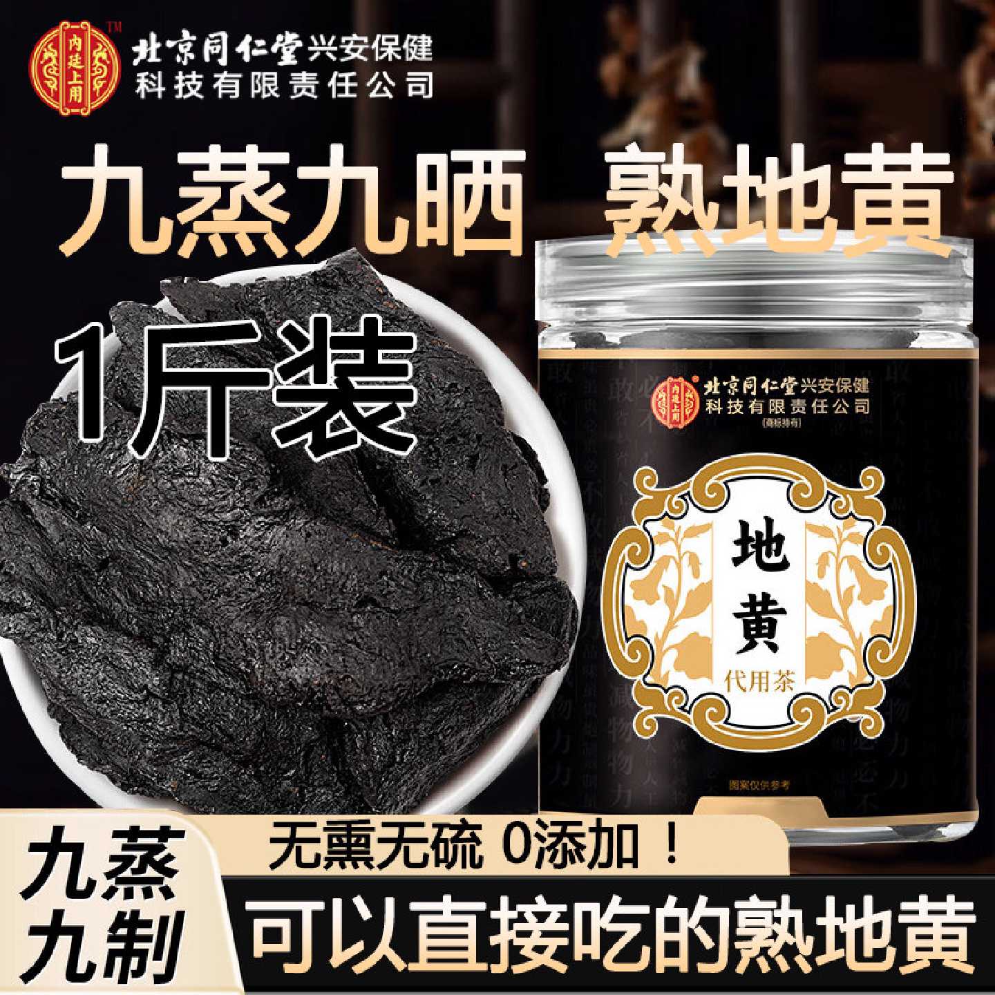 熟地黄北京同仁堂内廷上用中药房材熟地黄九蒸九制官方旗舰店3旗