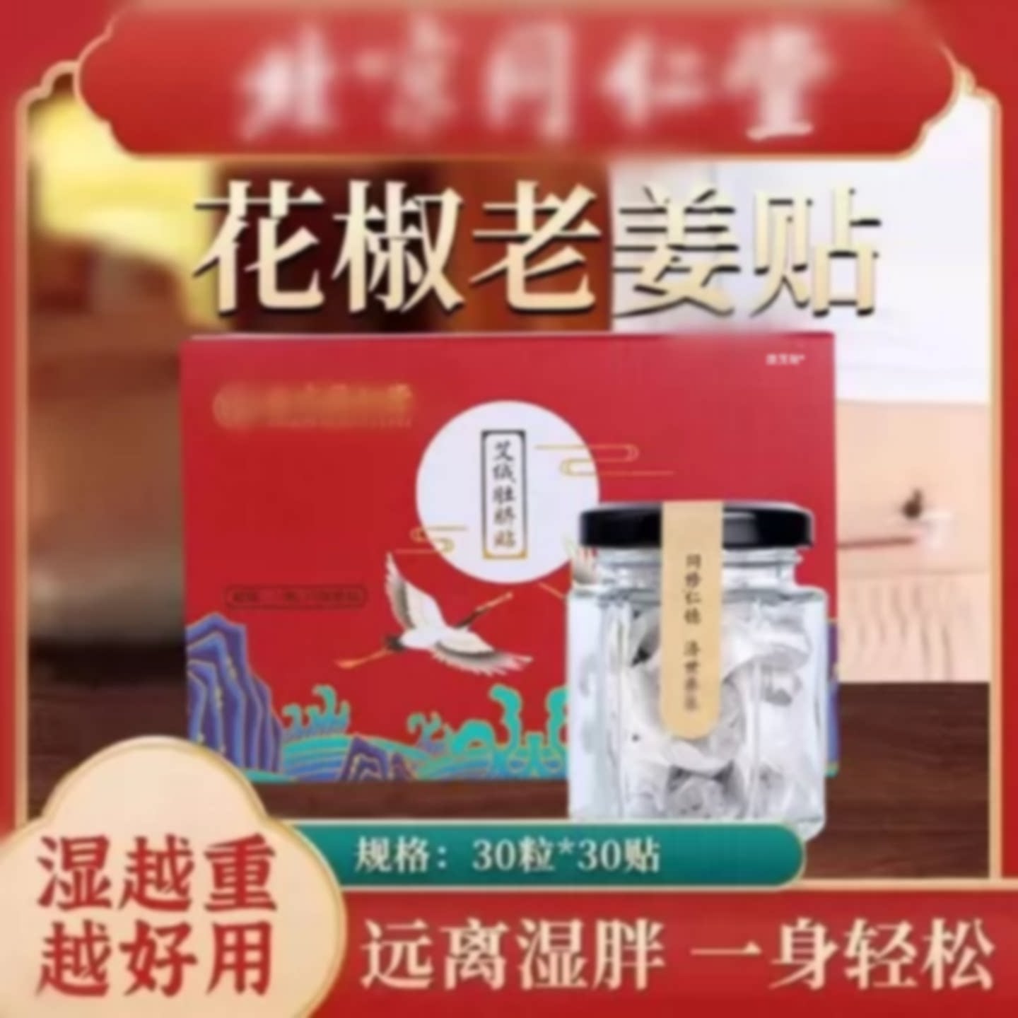 北京同仁堂花椒生姜艾草艾绒肚脐贴去湿气排湿祛寒毒体内调理旗舰