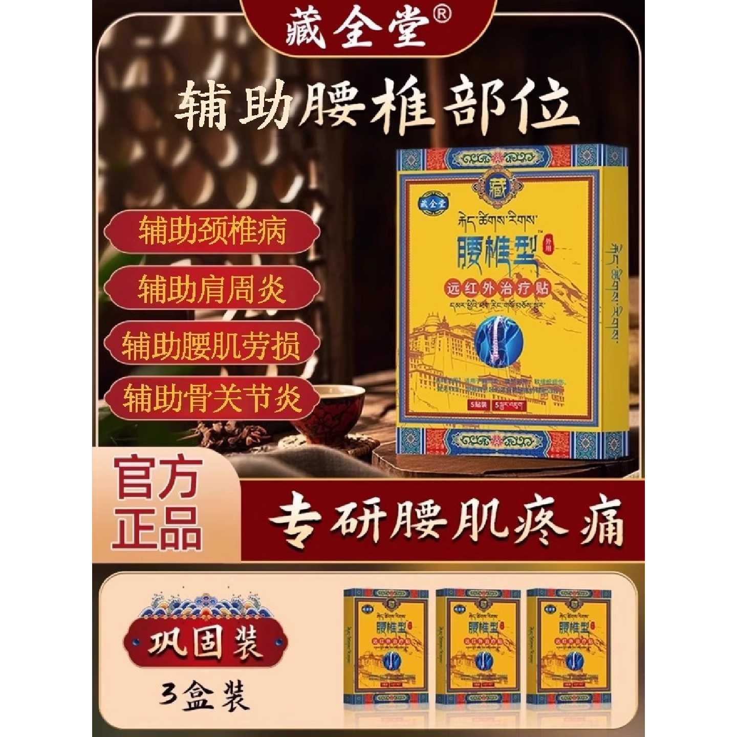藏全堂腰椎贴远红外治疗贴腰椎间盘突出腰肌劳损辅助酸痛疼痛2旗
