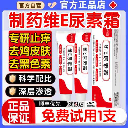 史奈制药果酸维e尿素霜正品止身上痒ve皮肤瘙痒干燥大腿内侧旗舰